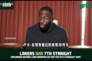 美国杨毅：湖人璀璨的队史中，东契奇过去8场的表现前无古人！